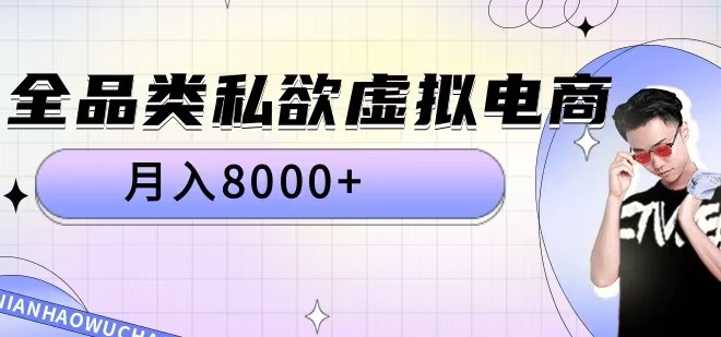 全品类私欲虚拟电商，月入8000+【揭秘】-林文副业站