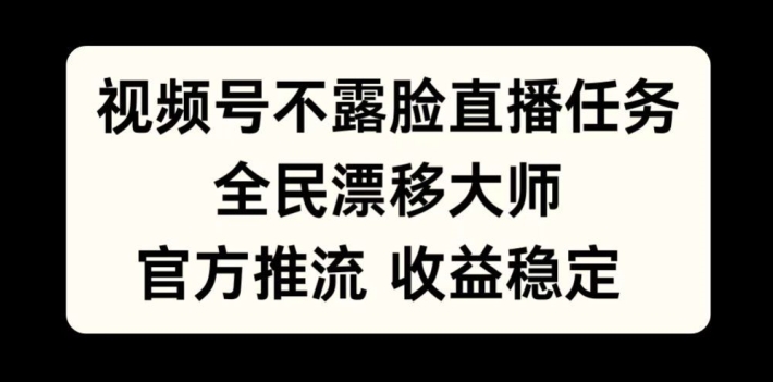 视频号不露脸直播任务，全民漂移大师，官方推流，收益稳定，全民可做【揭秘】-林文副业站