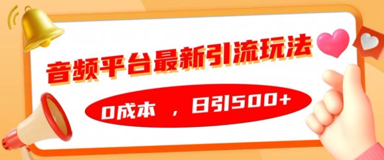 音频平台最新引流玩法，0成本，日引500+【揭秘】-林文副业站