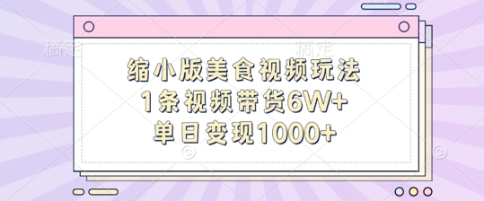 缩小版美食视频玩法，1条视频带货6W+，单日变现1k-林文副业站
