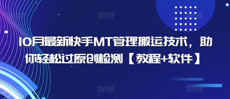 10月最新快手MT管理搬运技术，助你轻松过原创检测【教程+软件】-林文副业站