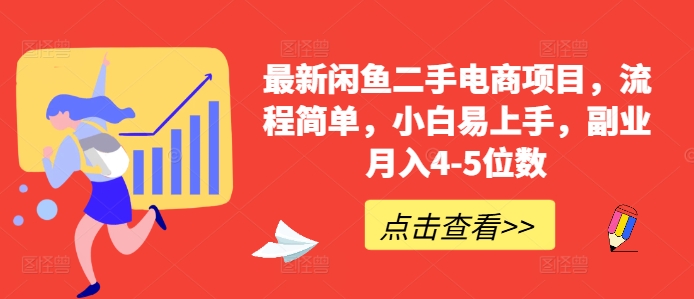 最新闲鱼二手电商项目，流程简单，小白易上手，副业月入4-5位数!-林文副业站