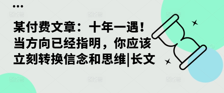 某付费文章：十年一遇！当方向已经指明，你应该立刻转换信念和思维|长文-林文副业站