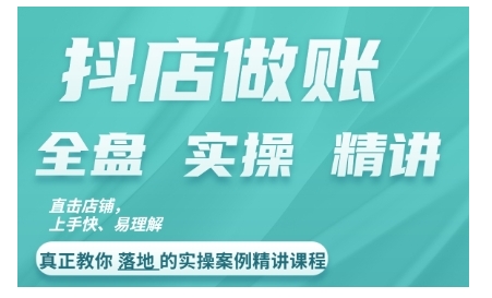 抖店对账实操案例精讲课程，实打实地教给大家做账思路和对账方法-林文副业站