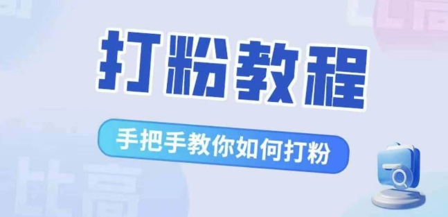 比高·打粉教程，手把手教你如何打粉，解决你的流量焦虑-林文副业站