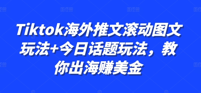 Tiktok海外推文滚动图文玩法+今日话题玩法，教你出海赚美金-林文副业站