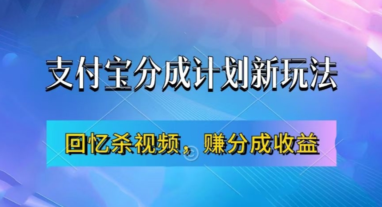 支付宝分成计划最新玩法，利用回忆杀视频，赚分成计划收益，操作简单，新手也能轻松月入过万-林文副业站