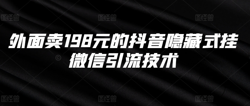 外面卖198元的抖音隐藏式挂微信引流技术-林文副业站