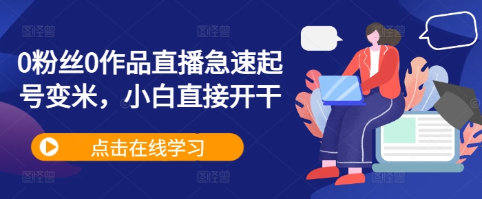 0粉丝0作品直播急速起号变米，小白直接开干-林文副业站