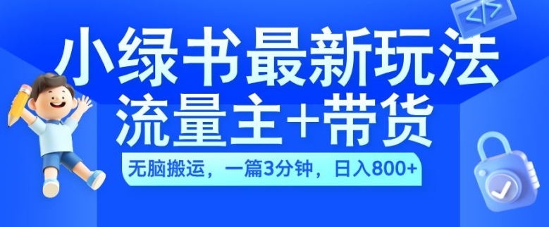 2024小绿书流量主+带货最新玩法，AI无脑搬运，一篇图文3分钟，日入几张-林文副业站