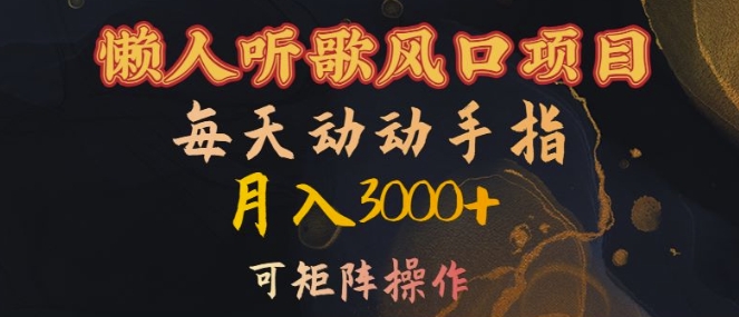 懒人听歌风口项目，每天动动手指月入3000+，可矩阵操作【揭秘】-林文副业站