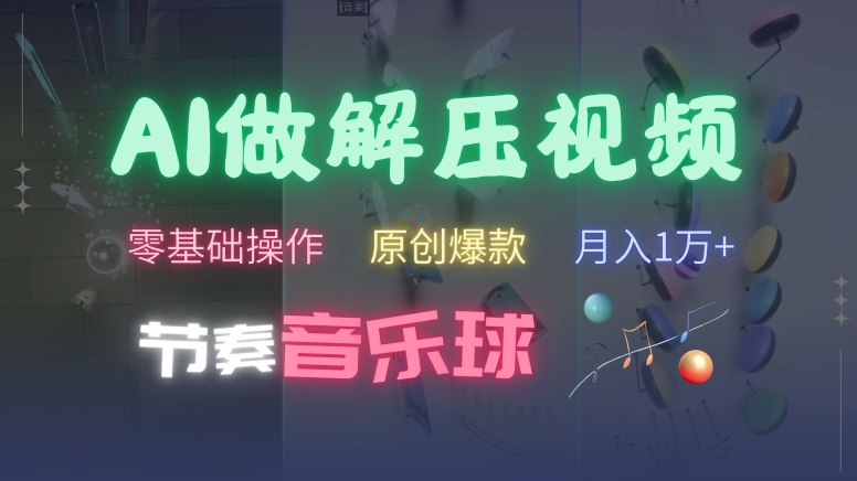 AI制作节奏音乐球解压视频，不需要专业工具，零基础操作，条条视频原创爆款，快速涨粉【揭秘】-林文副业站