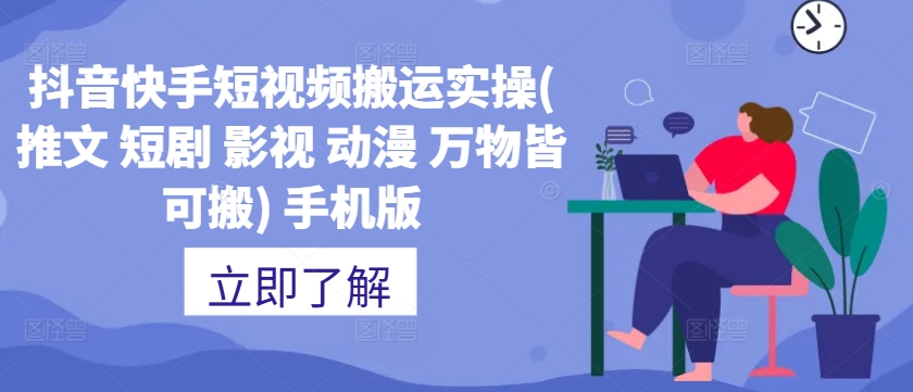 抖音快手短视频搬运实操(推文 短剧 影视 动漫 万物皆可搬) 手机版-林文副业站