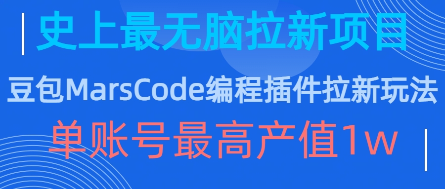 豆包MarsCode编程插件拉新玩法，史上最无脑的拉新项目，单账号最高产值1w-林文副业站