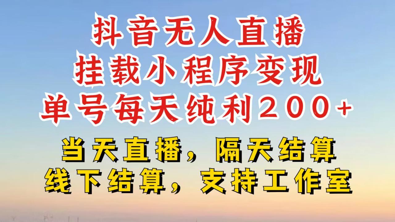 抖音无人直播挂载小程序，零粉号一天变现二百多，不违规也不封号，一场挂十个小时起步【揭秘】-林文副业站