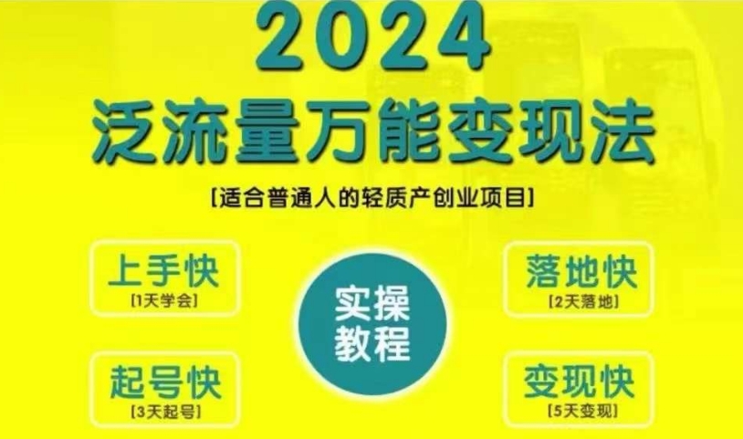 创业变现教学，2024泛流量万能变现法，适合普通人的轻质产创业项目-林文副业站