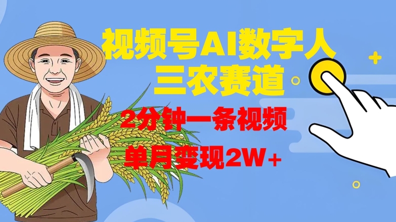 视频号AI数字人玩转三农赛道，2分钟一条视频，单月变现2W+-林文副业站