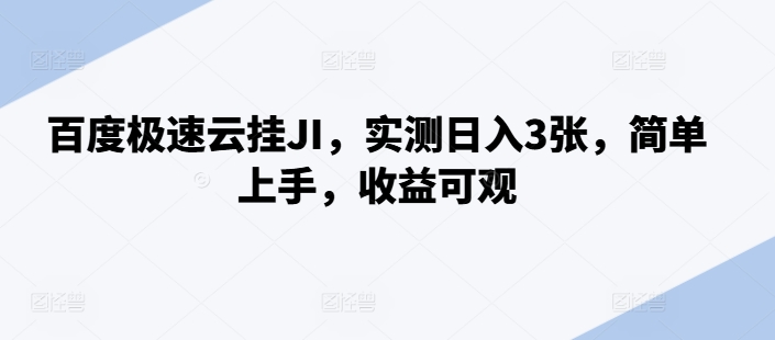 百度极速云挂JI，实测日入3张，简单上手，收益可观【揭秘】-林文副业站