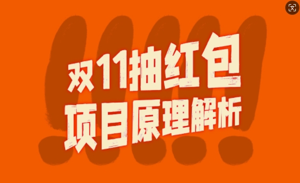 双11抽红包视频裂变项目【完整制作攻略】_长期的暴利打法-林文副业站