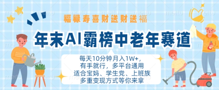 年末AI霸榜中老年赛道，福禄寿喜财送财送褔月入1W+，有手就行，多平台通用【揭秘】-林文副业站