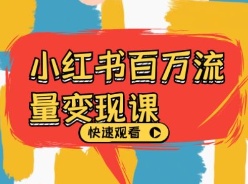 小红书百万流量变现课，小红书电商教程下载-林文副业站