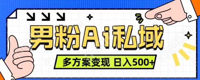 男粉项目，Ai图片转视频，多种方式变现，日入500+-林文副业站