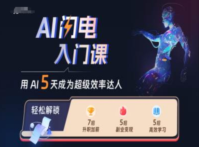 AI闪电入门课，用AI帮你成为超级效率达人-林文副业站