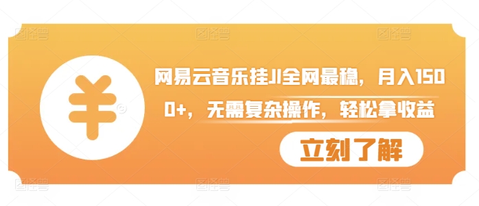网易云音乐挂JI全网最稳，月入1500+，无需复杂操作，轻松拿收益【揭秘】-林文副业站