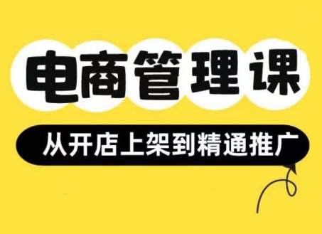 小红书&闲鱼开店从开店上架到精通推广，电商管理课-林文副业站