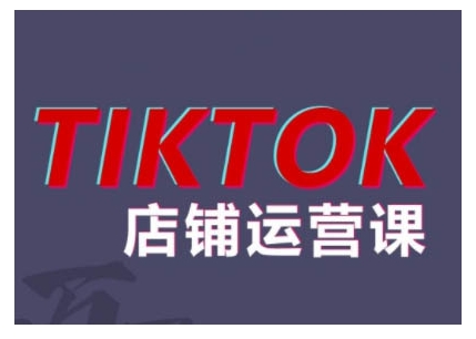2024TikTok小店运营课程，帮助你解决东南亚跨境TK店铺运营五大常见问题-林文副业站