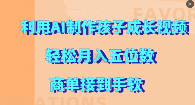 利用AI制作孩子成长视频，轻松月入五位数，商单接到手软【揭秘】-林文副业站