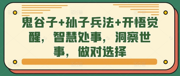 鬼谷子+孙子兵法+开悟觉醒，智慧处事，洞察世事，做对选择-林文副业站