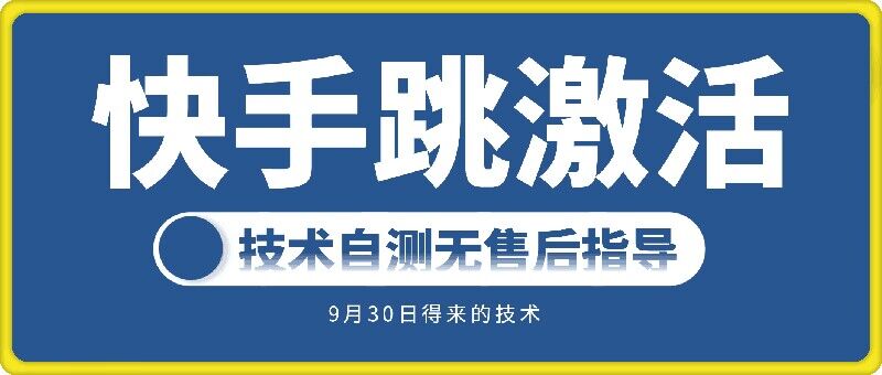 快手账号跳激活技术，技术自测-林文副业站