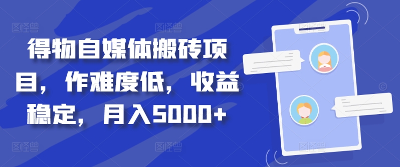 得物自媒体搬砖项目，作难度低，收益稳定，月入5000+【揭秘】-林文副业站