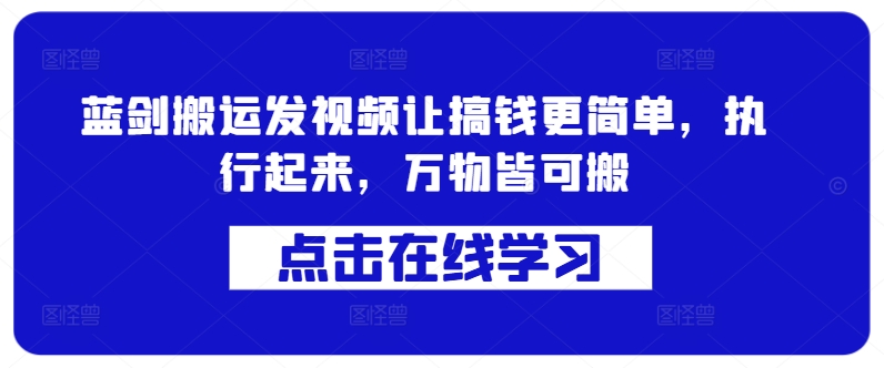 蓝剑搬运发视频让搞钱更简单，执行起来，万物皆可搬-林文副业站