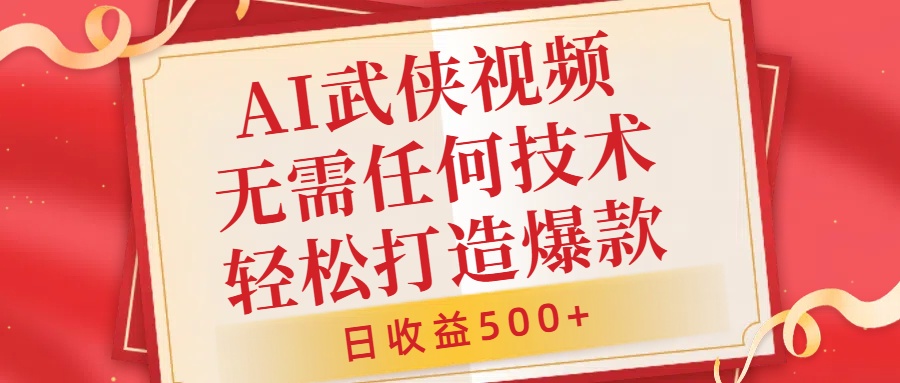 AI武侠视频，无脑打造爆款视频，小白无压力上手，无需任何技术，日收益500+【揭秘】-林文副业站