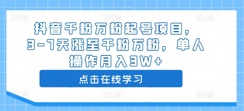 抖音千粉万粉起号项目，3-7天涨至千粉万粉，单人操作月入3W+-林文副业站