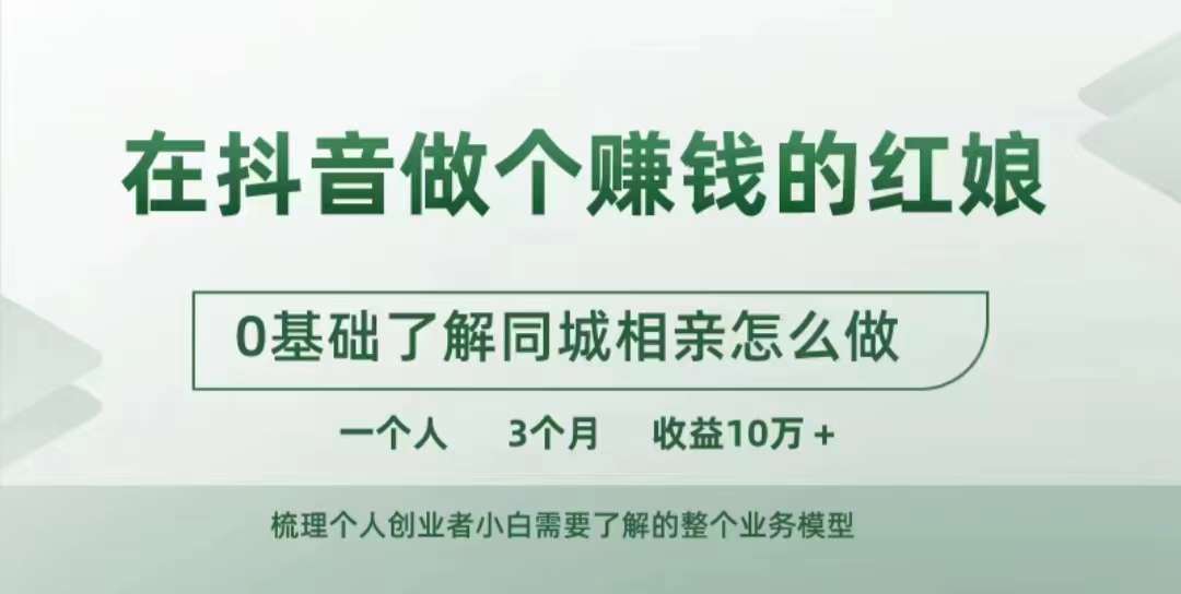 在抖音做个赚钱的红娘，0基础了解同城相亲，怎么做一个人3个月收益10W+-林文副业站