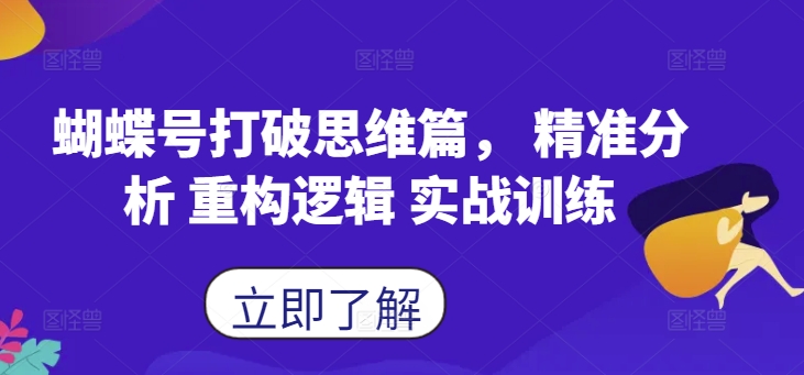 蝴蝶号打破思维篇， 精准分析 重构逻辑 实战训练-林文副业站