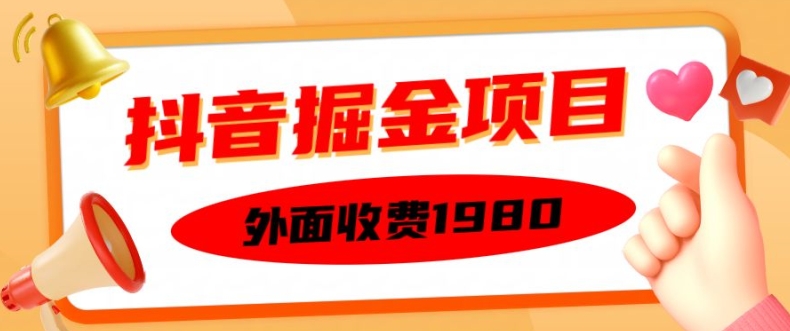 外面收费1980的抖音掘金项目，单设备每天半小时变现150可矩阵操作，看完即可上手实操【揭秘】-林文副业站