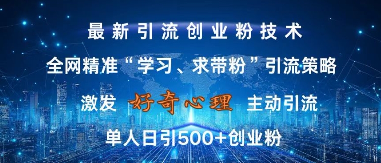 激发好奇心，全网精准‘学习、求带粉’引流技术，无封号风险，单人日引500+创业粉【揭秘】-林文副业站