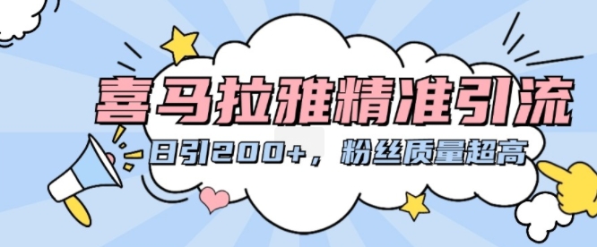 喜马拉雅精准引流，日引200+粉丝质量超高-林文副业站