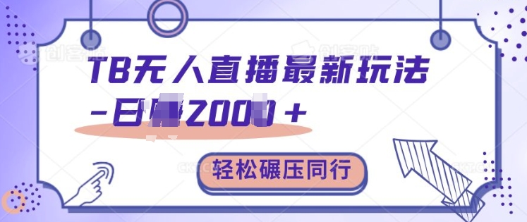 TB无人直播最新玩法轻松日入2k+，碾压同行，保姆级教学【揭秘】-林文副业站