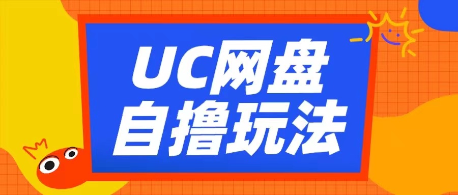 UC网盘自撸拉新玩法，利用云机无脑撸收益，2个小时到手3张【揭秘】-林文副业站