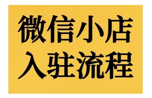 微信小店入驻流程，微信小店的入驻和微信小店后台的功能的介绍演示-林文副业站