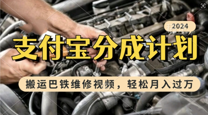 利用巴铁维修视频，赚支付宝分成计划收益，一周起号，新手小白也能月入过W【揭秘】-林文副业站
