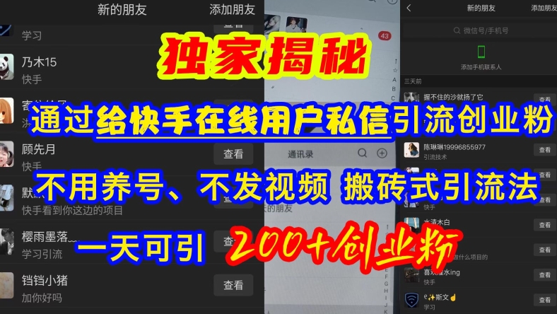 快手引流创业粉，不用养号、不发视频、搬砖式引流法，一天可引200+创业粉【揭秘】-林文副业站