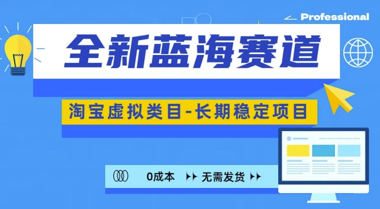 全新蓝海赛道，淘宝虚拟类目，长期稳定，可矩阵且放大-林文副业站