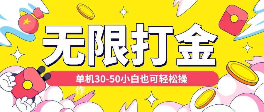 各种平台无限打金玩法，单机30-50纯自撸玩法，适合小白【揭秘】-林文副业站