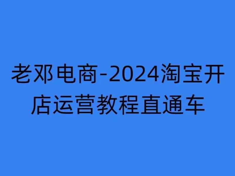 2024淘宝开店运营教程直通车【2024年11月】直通车，万相无界，网店注册经营推广培训-林文副业站